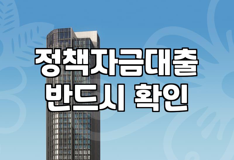 정책자금대출, 은행에서 어떻게 상담받아야 할까