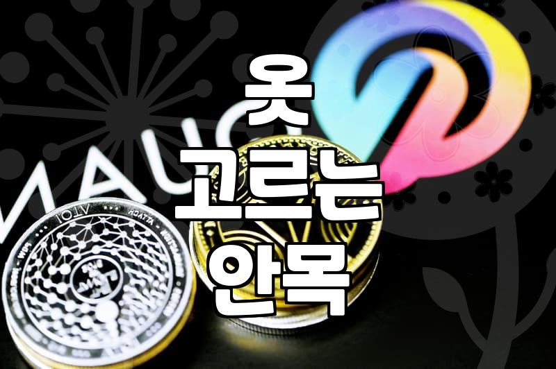 실패 없는 페미닌스타일 완성하는 옷 고르는 안목