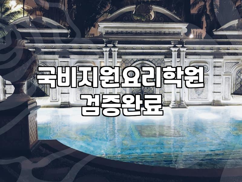 국비지원 요리학원, 생각보다 복잡했던 후기
