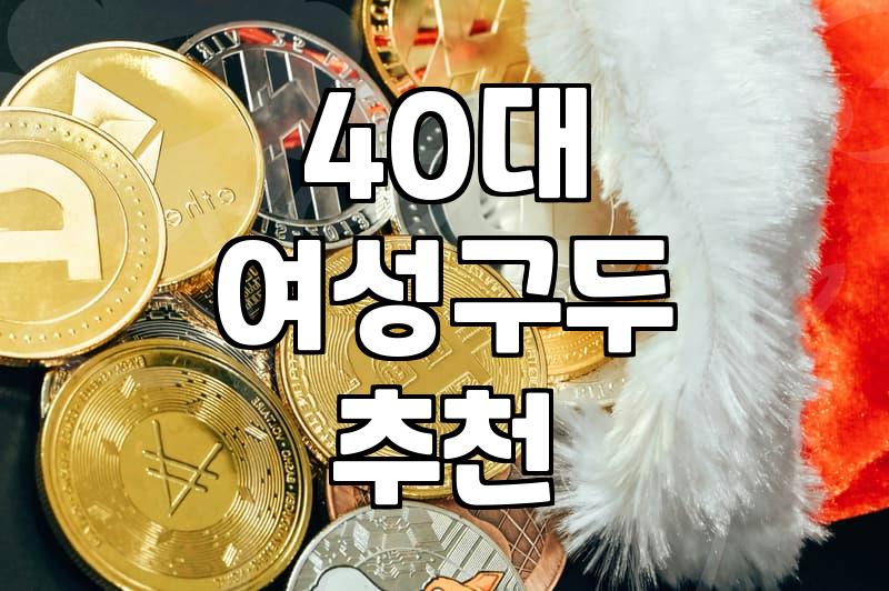 40대 엄마 생신 선물로 구두 고를 때 체크해야 할 점들