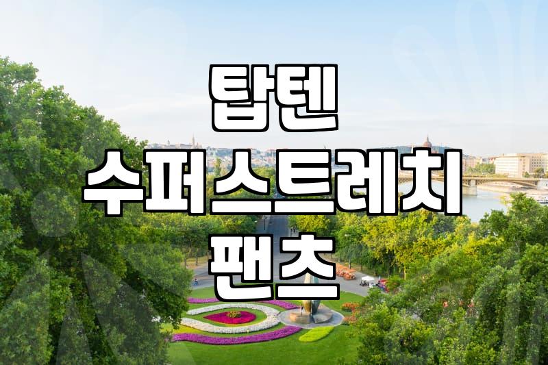 탑텐 카고 팬츠, 입어보니 편하긴 한데…