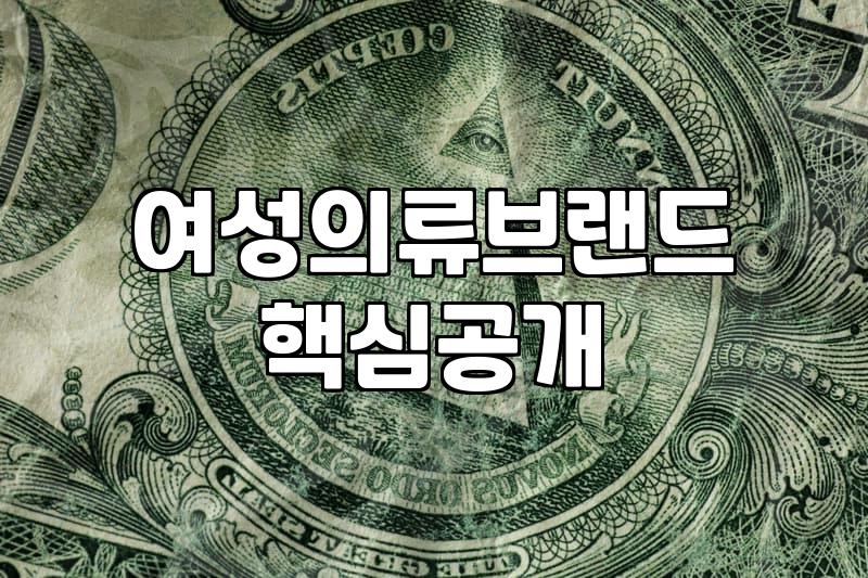 여성쇼핑몰추천 기준과 실패 없는 옷 선택법