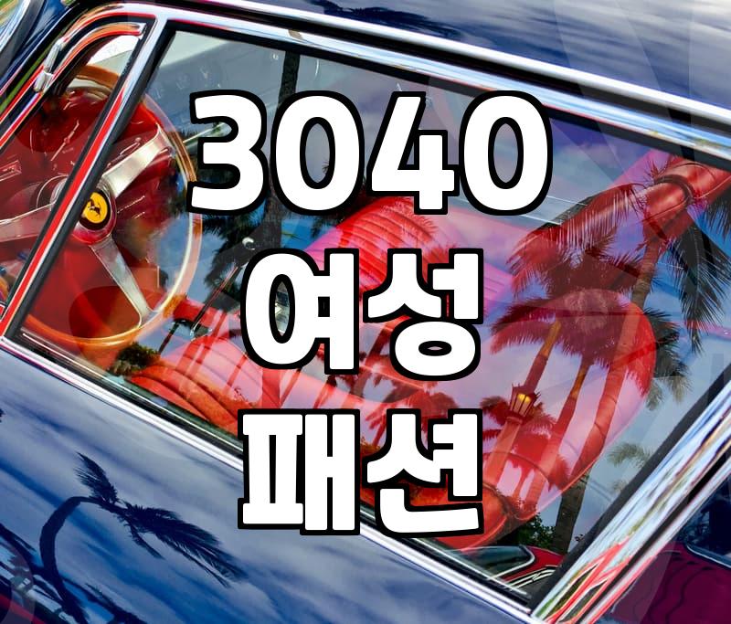 미시룩쇼핑몰, 3040 여성 만족도 높이는 비밀