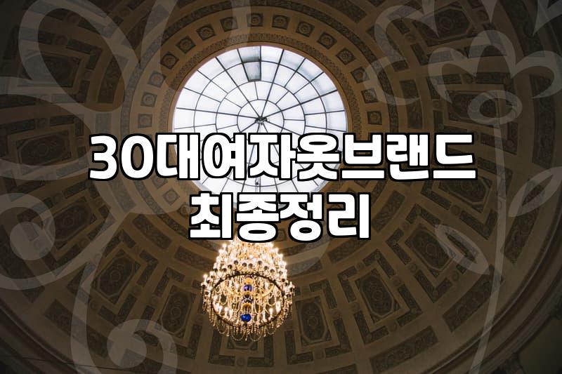 여성의류쇼핑몰순위 파악하고 내 취향에 맞는 옷 고르는 방법