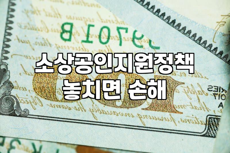 소상공인정부지원금 신청 자격과 실질적인 심사 기준