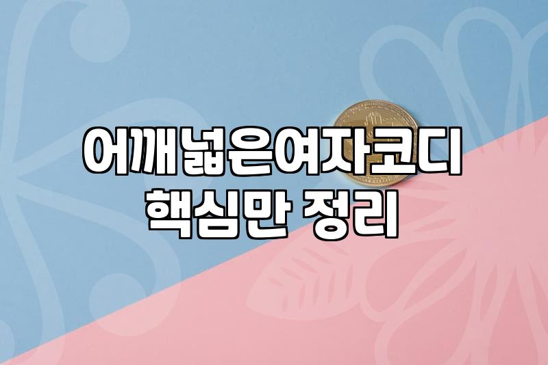 여친룩, 화보 속 환상과 현실의 옷장 사이에서 고민하는 당신에게