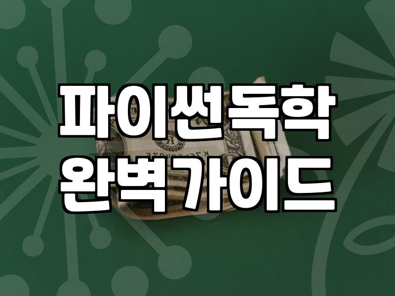 내일배움카드로 파이썬 수업 한번 들어보겠다고 며칠을 고생했나 모르겠다