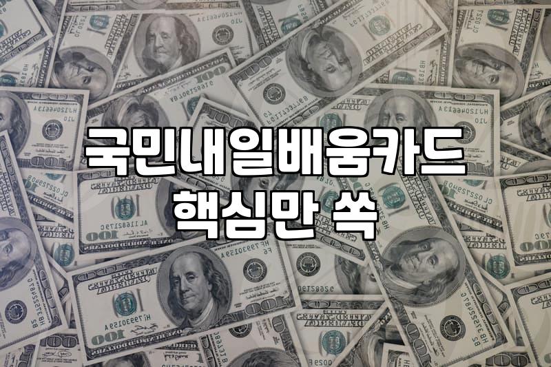 국비지원카드 발급 조건과 훈련비 지원금액 확인방법