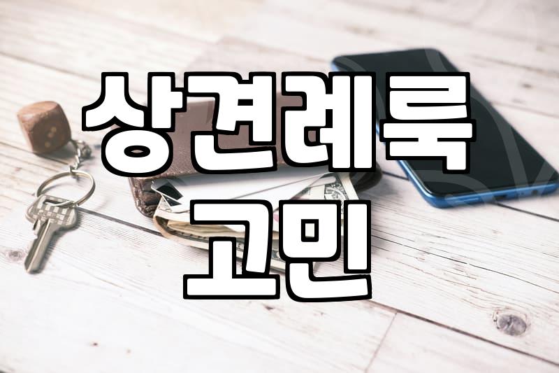 상견례룩, 솔직히 힘만 잔뜩 들어가는 거 아닐까?