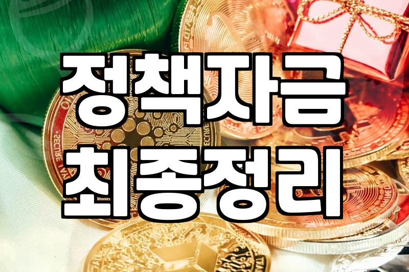 창업정부지원금 신청 조건과 서류 준비 절차
