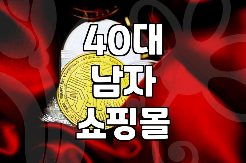 처음엔 다 잘 입는 줄 알았지… 40대 남자 옷 쇼핑 후기