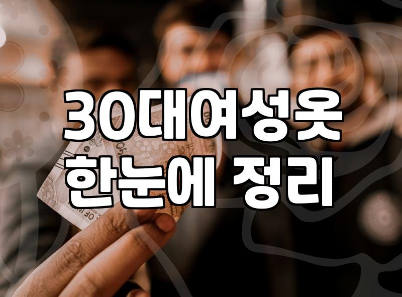 여성의류 구매 시 실패를 줄이는 소재와 사이즈 선택 기준
