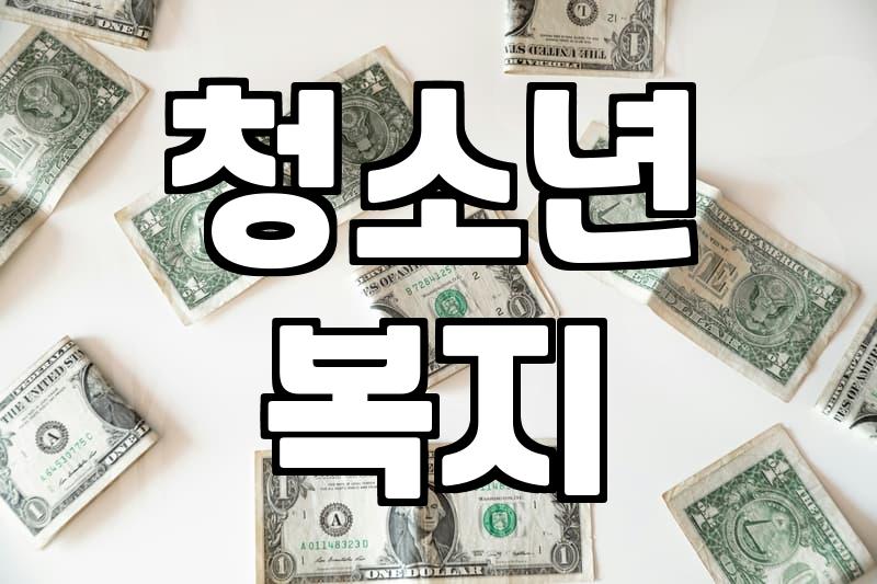 청소년 복지지원, 놓치면 후회할 핵심 체크포인트