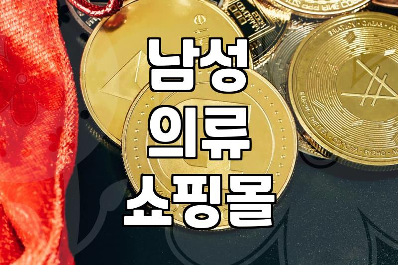 40대 남성 쇼핑몰, 제대로 고르는 법