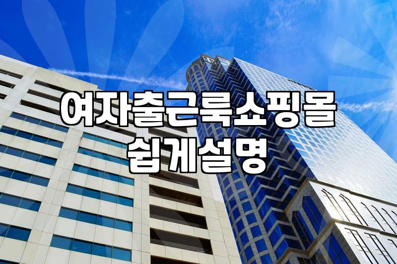 3040여성쇼핑몰 실패 없는 선택을 위한 5가지 실전 기준