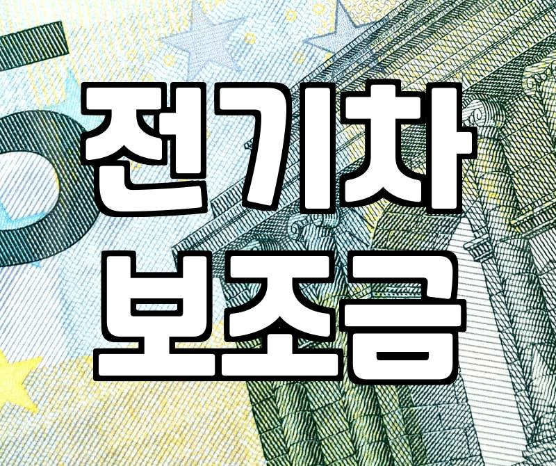 전기차 보조금, 내년에 달라진다는데… 광양시는 아직?