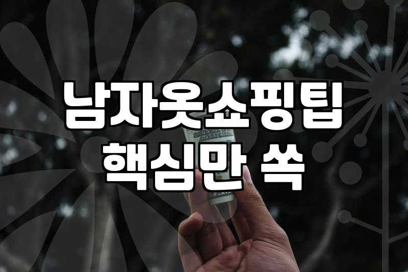진짜 괜찮은 남자옷메이커 찾는 법