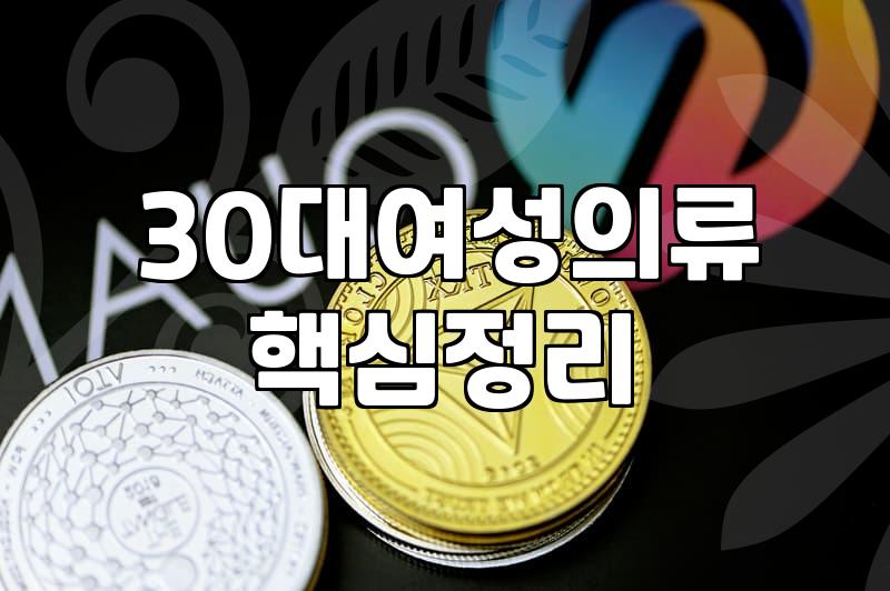 30대 여성 쇼핑몰 선택과 여자여름옷 쇼핑의 현실적 고민