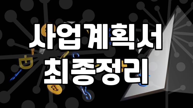 기업과 개인이 정부 보조금 신청 시 반드시 알아야 할 현실적인 절차와 주의사항