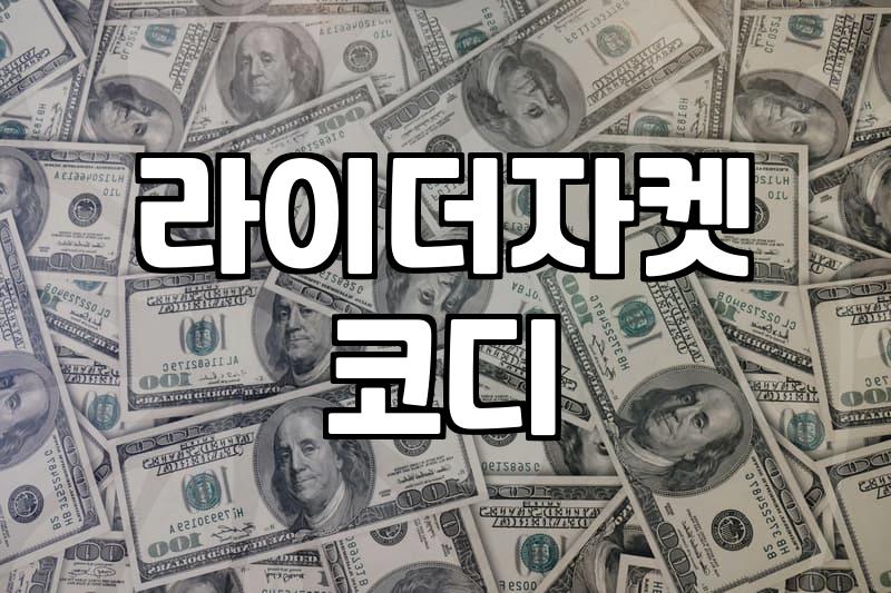 가죽 라이더 자켓 고를 때 놓치기 쉬운 디테일과 체형별 팁