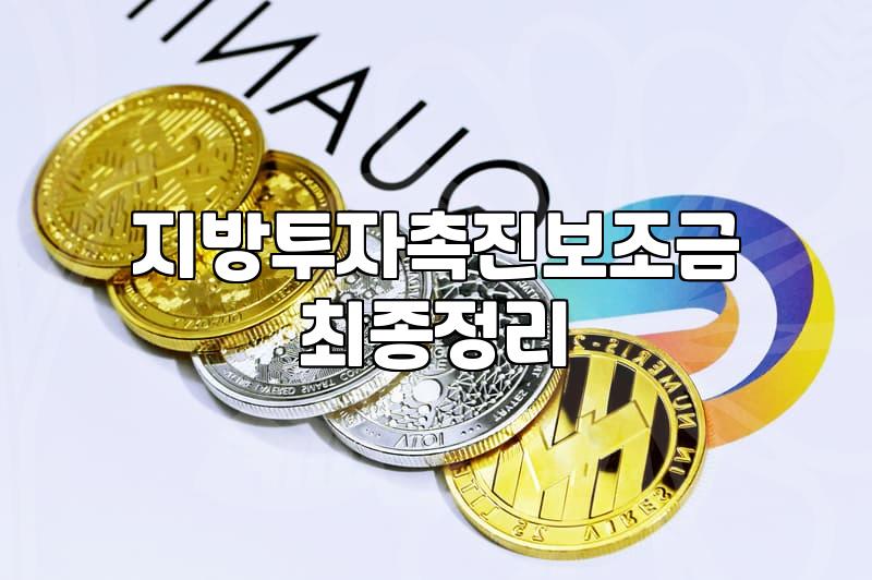 보조금 신청 시 반드시 확인해야 할 지급 기준과 환수 조건