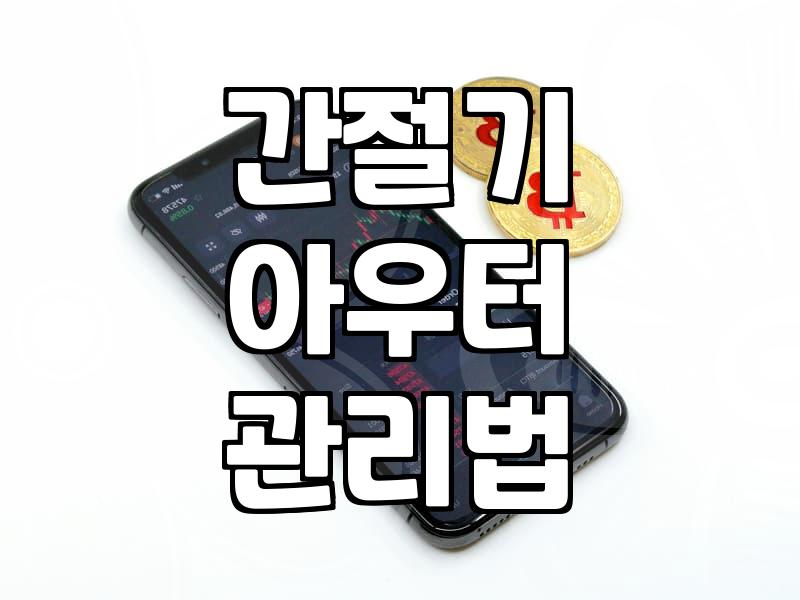 계절별로 챙겨두면 좋은 실용적인 아우터 쇼핑 가이드