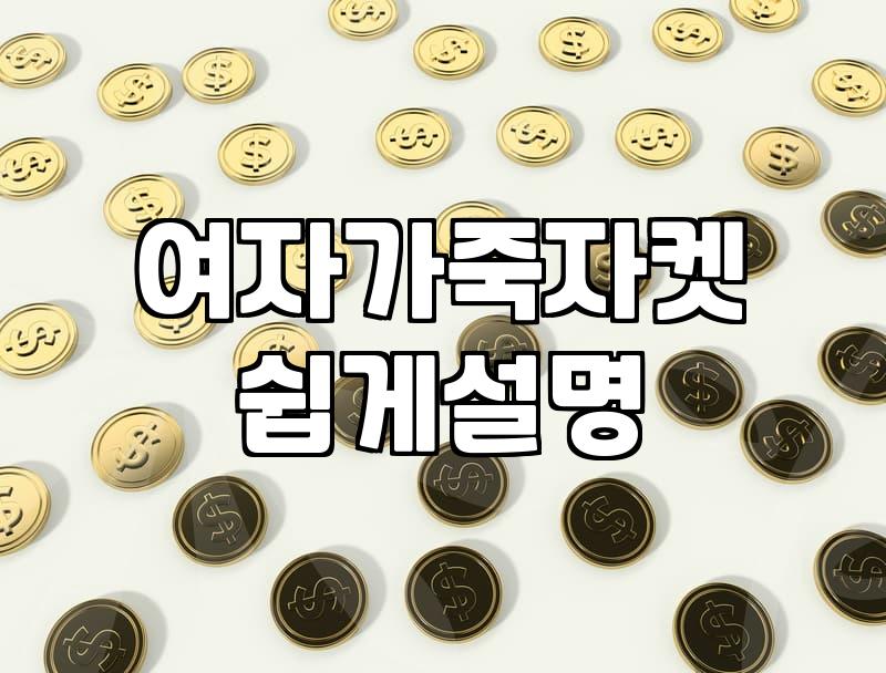 큰맘 먹고 산 가죽 자켓이 장롱 신세가 된 이유