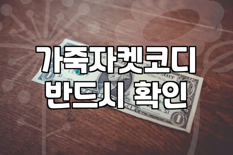 여자가죽자켓코디 방법과 상황별 실전 스타일링 제안
