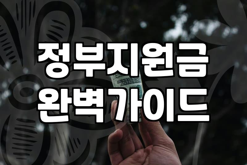 보조금 신청 자격과 지급 금액 결정하는 핵심 기준
