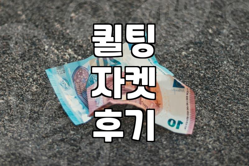 퀼팅 자켓, 이거 잘못 샀나 싶었던 후기
