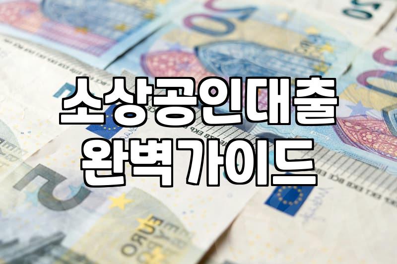 정부지원저금리대출 조건과 실제 승인 금리 범위