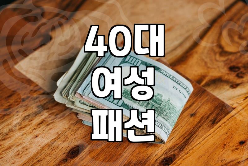40대 일상에서 편안하게 입는 캐주얼 브랜드 활용법