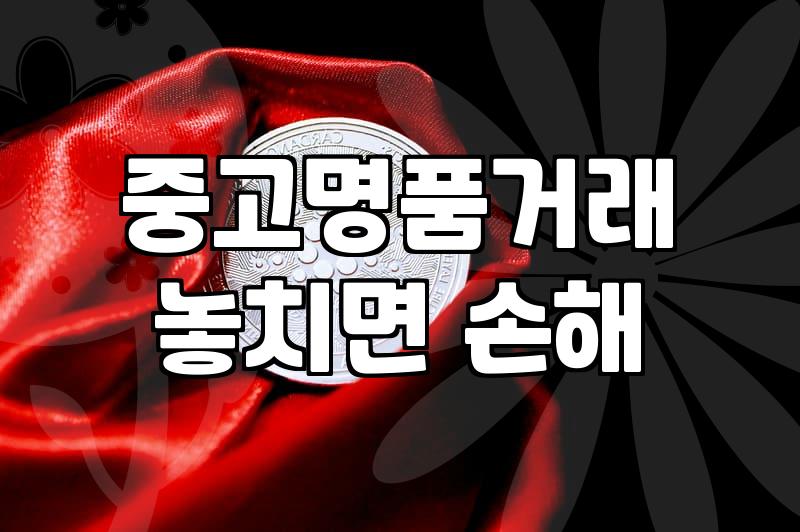 실패 없는 까르띠에시계매입을 위해 반드시 알아야 할 현실적인 기준