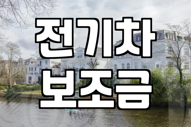 전기차 보조금, 생각보다 빨리 마감될 수도 있다니…