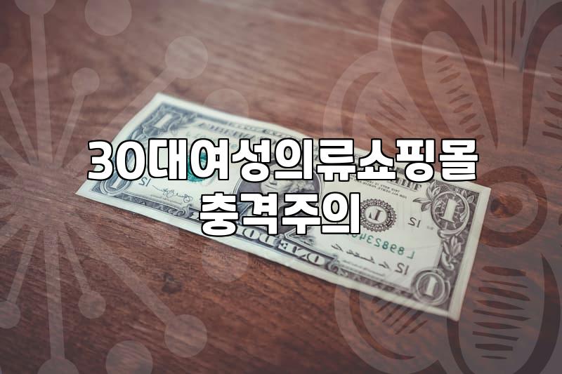 여성쇼핑몰 선택 시 의류 품질과 배송을 확인하는 기준