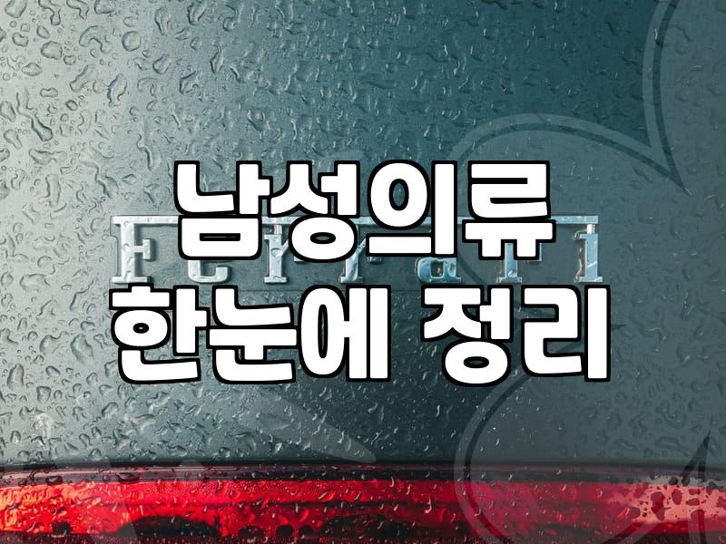 남자옷쇼핑몰 선택할 때 실패하지 않는 4가지 핵심 기준