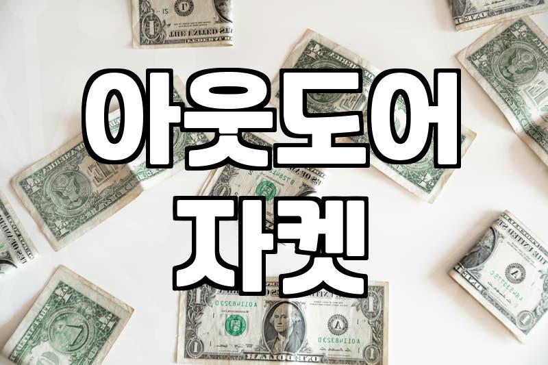 바람막이여성 제품의 기능별 소재 차이와 선택 기준