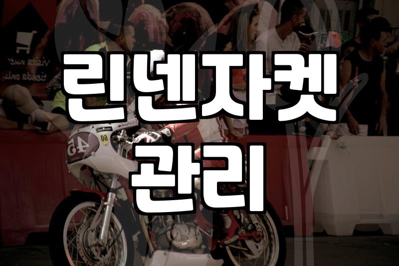 린넨 노카라 자켓을 입고 나갔다가 땀만 흘리고 돌아온 날