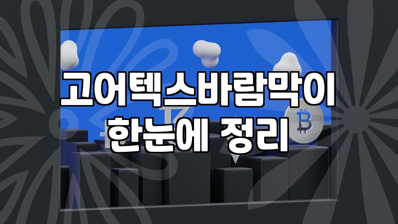 고어텍스 바람막이, 과연 비싼 돈 주고 살 가치가 있을까?