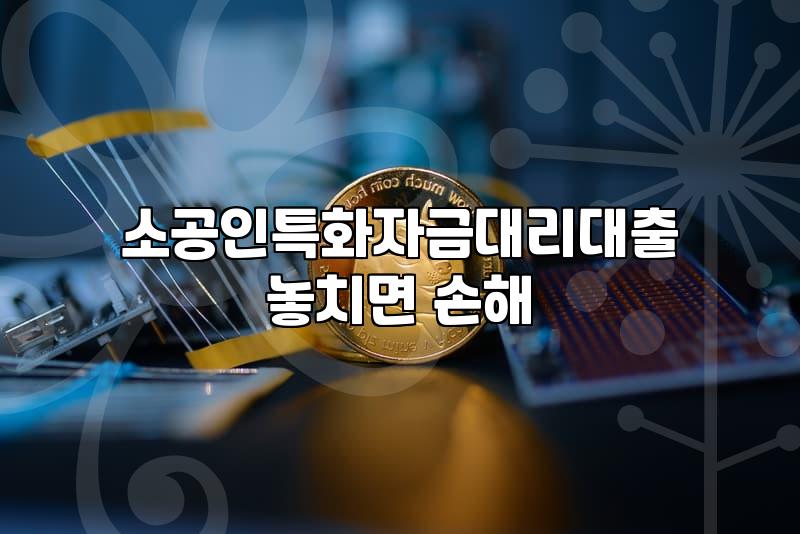 소공인특화자금, 신청하고 나서 겪게 되는 현실적인 고민들