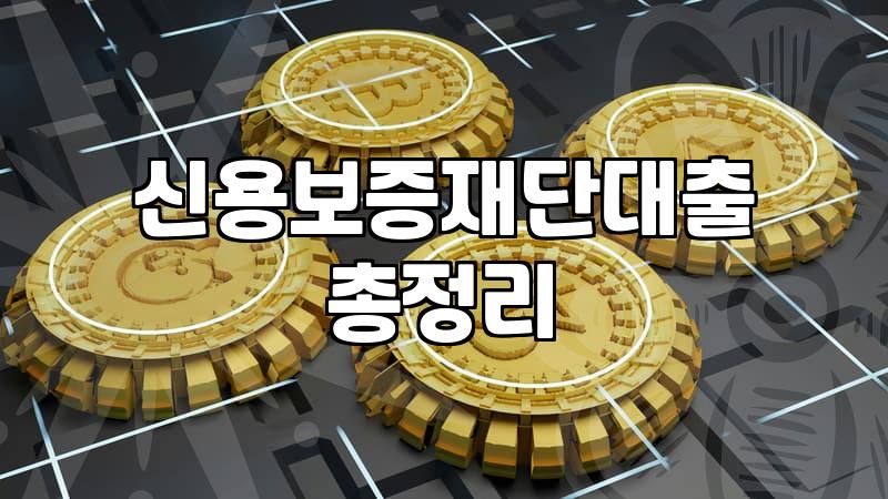 정부지원 운전자금대출, 기대와 현실의 괴리에서 배운 몇 가지