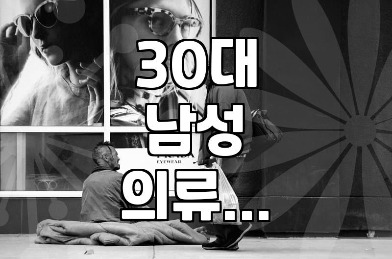 30대 남성 의류, 쇼핑몰 순위만 믿고 옷을 사면 안 되는 이유