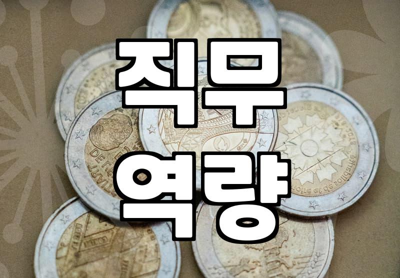 NCS, 왜 기업들은 이걸 중요하게 볼까