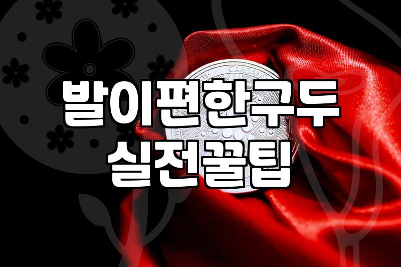 여성구두 선택 시 발 건강을 지키는 현실적인 사이즈 측정과 관리법
