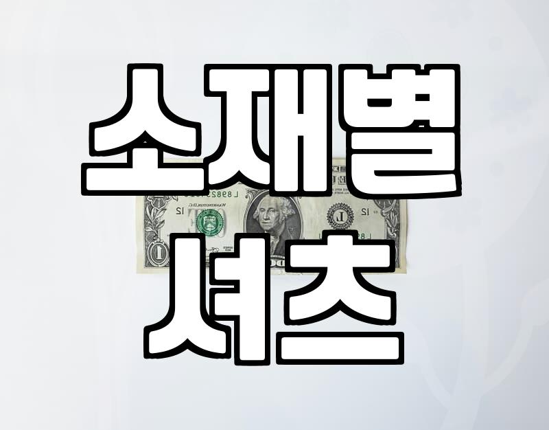 여자셔츠, 이걸 모르면 후회해요
