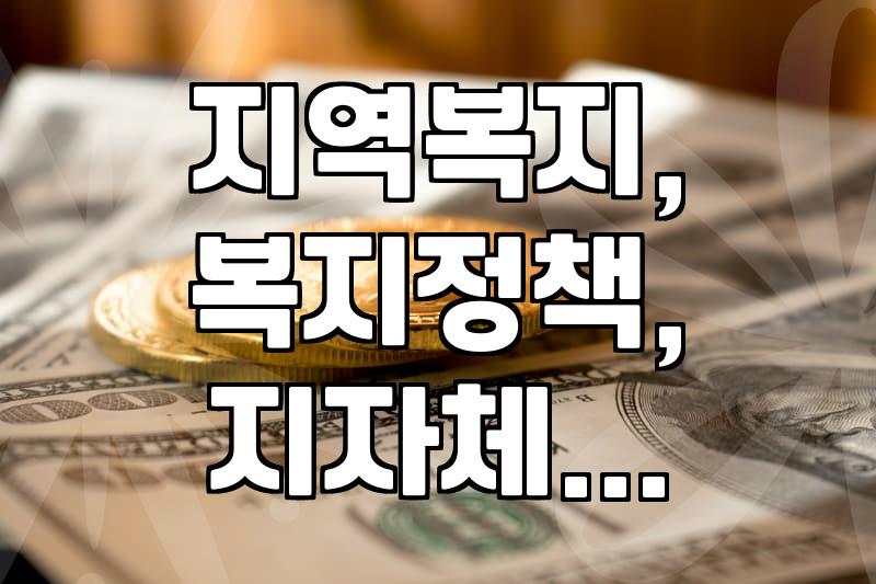 지역 복지 지원, 우리 동네는 어떤 혜택이 있을까?