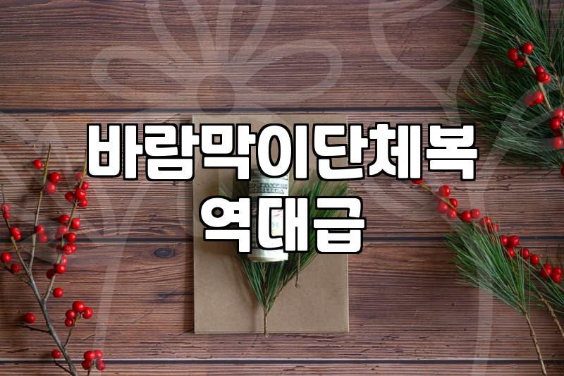 바람막이 단체복, 무턱대고 주문했다가 낭패 보는 이유