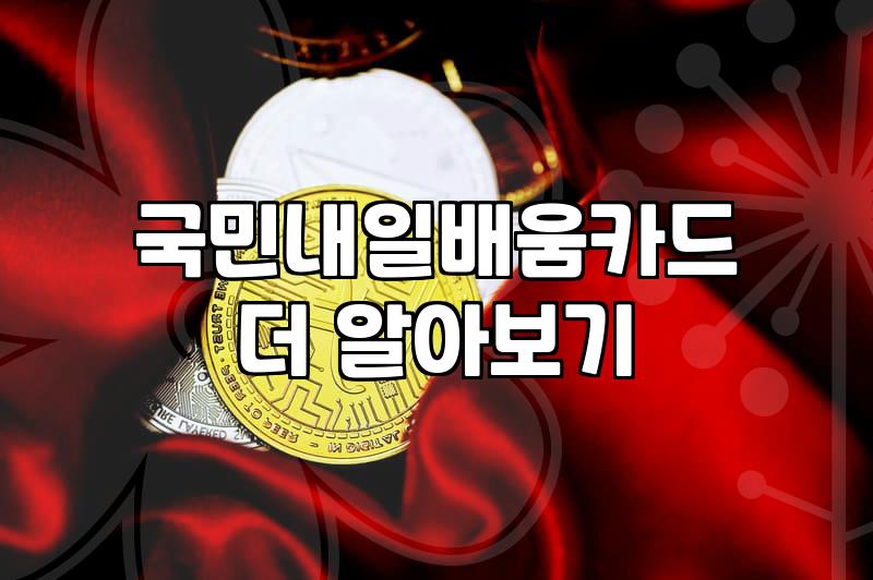 국비지원 교육 신청 전 알아두어야 할 실질적인 과정들