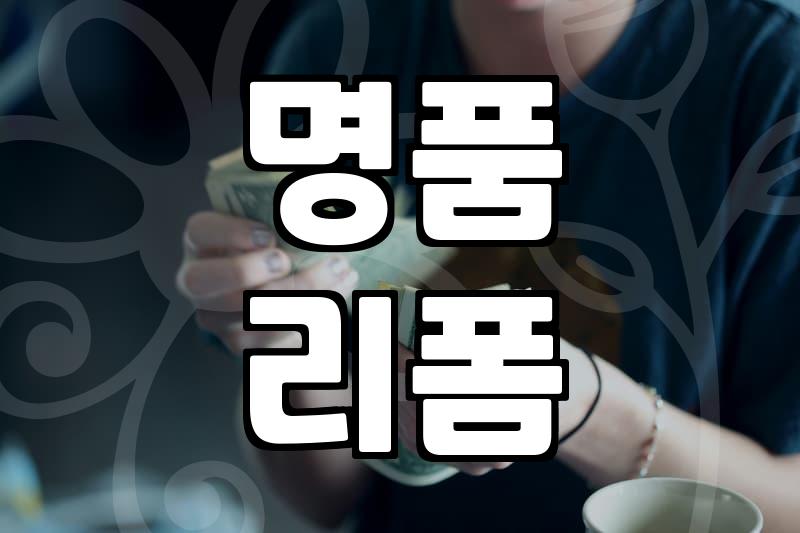 구찌 가방 가격, 합리적인 구매를 위한 현실적인 조언