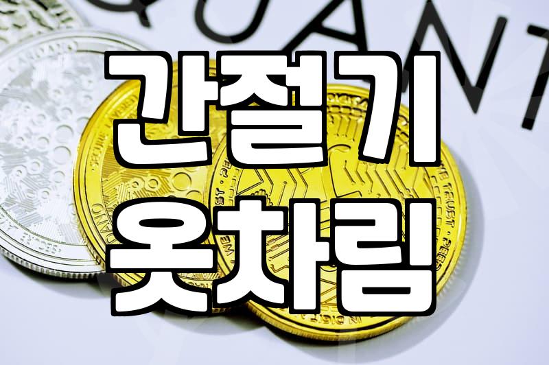 애매한 날씨의 간절기 아우터 선택과 실용적인 코디 고민